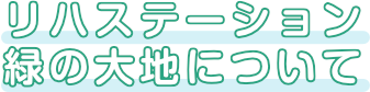 平生町にある整形外科クリニック