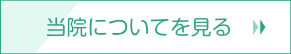 当院についてを見る
