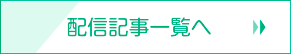 最近のお知らせ一覧を見る