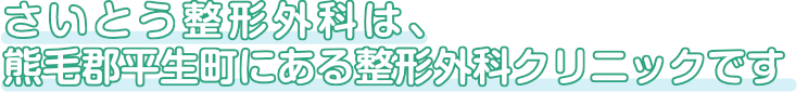 平生町にある整形外科クリニック