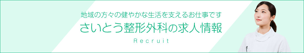 さいとう整形外科の求人情報〜地域の方々の健やかな生活を支えるお仕事です