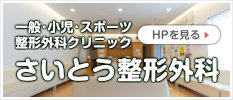 さいとう整形外科