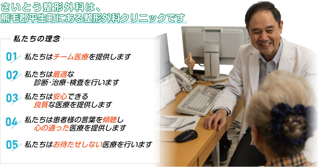 さいとう整形外科は、 熊毛郡平生町にある整形外科クリニックです